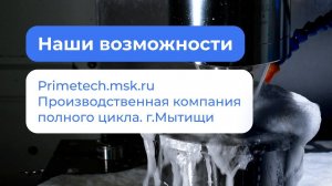 Металлообработка, Мытищи. Наши возможности. Primetech – компания полного цикла