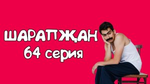 Шарапжан / Сөт эчергә килегез