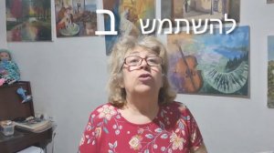 ИВРИТ  С  ГАЛЕЙ  С  НУЛЯ...Работа над ошибками.