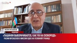 Политолог Расим Мусабеков о Готовности ОДКБ Отправить Миссию на Условную Границу - Baku TV | RU