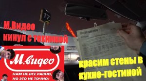 145. Делаем ремонт. М.Видео нас кинули. Техники не будет? Красим стены в кухне. ЖК Бунинские луга