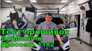 Тест прошивок, эндоскопы, дроссель 182 и другие новости.