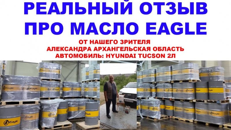 Реальный отзыв про моторное масло EAGLE от нашего зрителя Александра Архангельская область