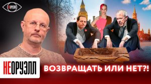 Дмитрий Пучков - стоит ли возвращать «испугавшихся»? Зачем они решили вернуться? | НЕОРУЭЛЛ