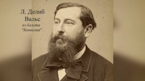 Л. Делиб Вальс из балета "Коппелия"