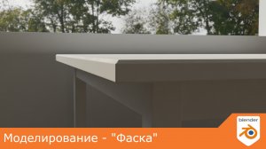 Моделирование - "Фаска"