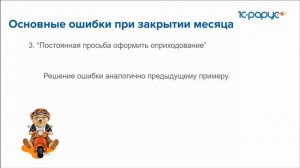 Основные ошибки закрытия месяца в 1С:Управление торговлей, ред. 11.5 - 22.02.2024