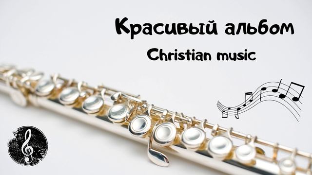 Христианская музыка (Красивый альбом)?