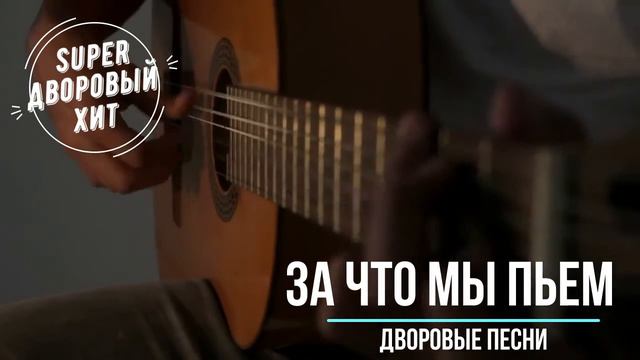 За что мы пьем смотреть онлайн