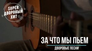 За что мы пьем