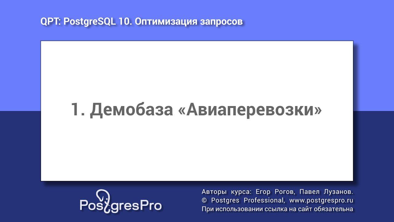 Учебный курс QPT. Тема 1: Демобаза «Авиаперевозки»