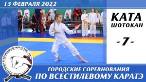 13 февраля 2022г. Соревнования по всестилевому каратэ. Ката - 007. Категория девочки. Каратэ шотокан