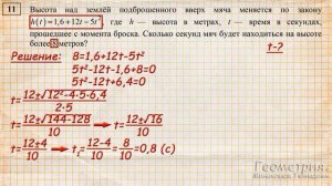 Высота над землёй подброшенного вверх мяча меняется по закону где h — высота в метрах t — время