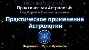 Натальная Астрология. Работа астролога и основные астрологические инструменты. Обучение Астрологии