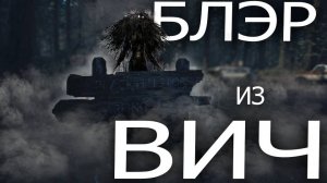БЛЭР ИЗ ВИЧ