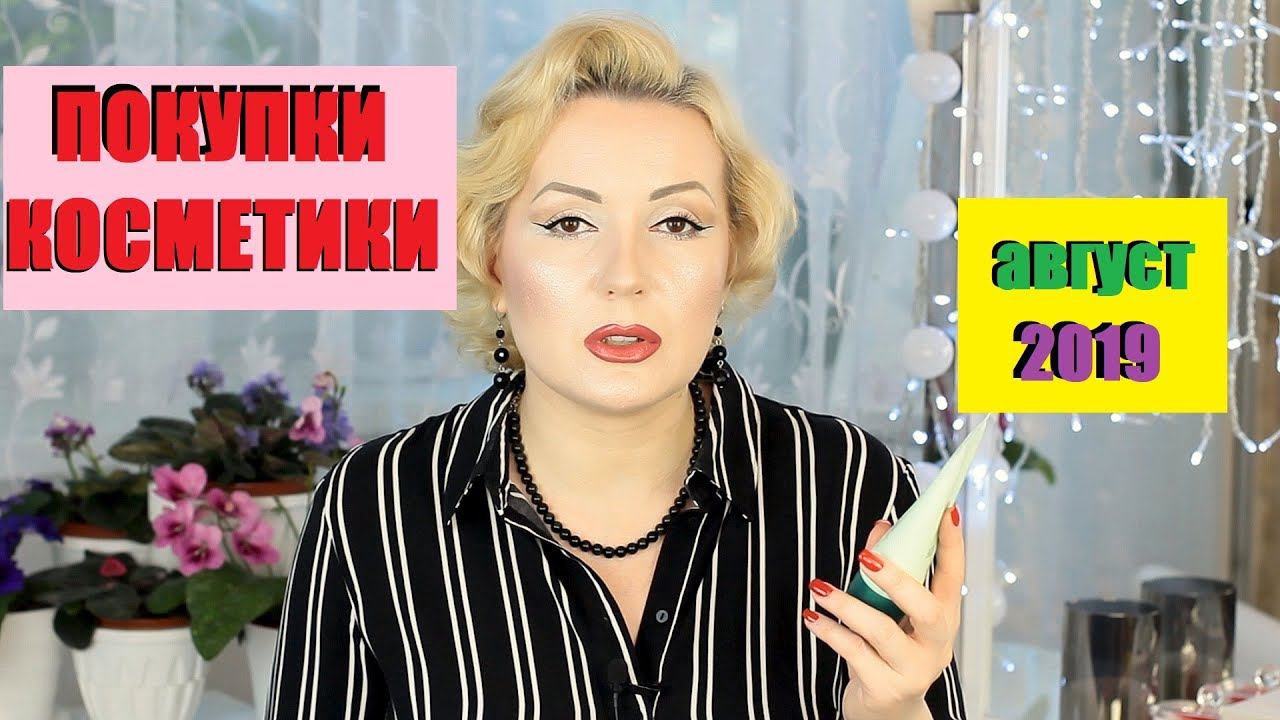 ПОКУПКИ КОСМЕТИКИ август 2019!!!  ЛЮКС и БЮДЖЕТ. + ОТЗЫВЫ!!!