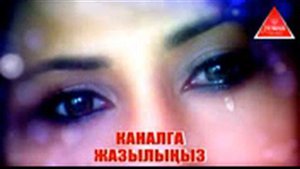 КЫЗДЫН АРМАНЫ