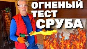 ПОДЖИГАЕМ СРУБ ГОРЕЛКОЙ Деревянный дом горит? Деревянный дом пожар.