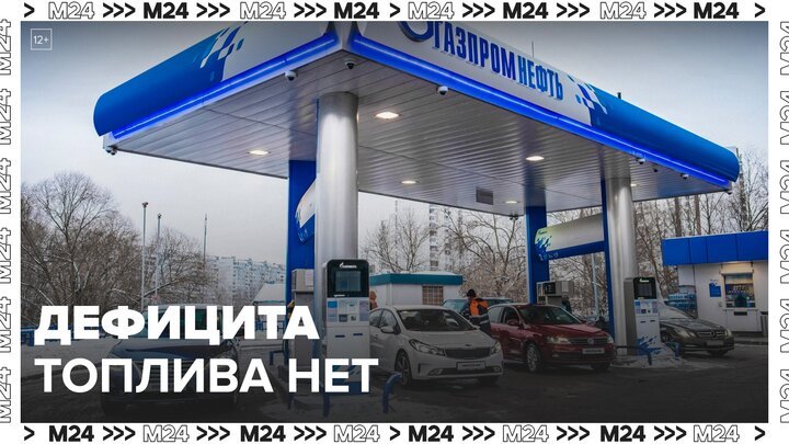 Вице-премьер России заявил об отсутствии дефицита топлива в РФ - Москва 24