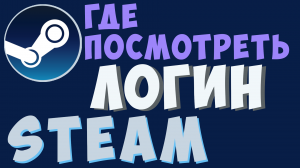 Где посмотреть имя и логин аккаунта стим. Как узнать логин стим аккаунта, гайд