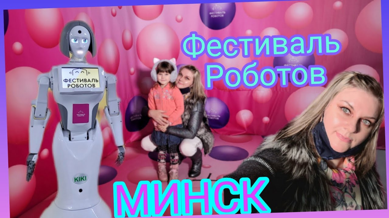 Робот собака и танцующие роботы ! Цирк роботов. Фестиваль роботов #минск.mp4
