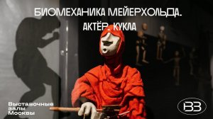 Выставка «Биомеханика Мейерхольда. Актер. Кукла» в Галерее на Шаболовке