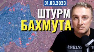 Украинский фронт - новости из Бахмута по карте. 31 марта 2023