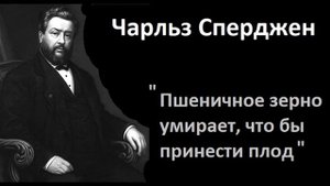 Чарльз Сперджен-Пшеничное зерно умирает, что бы принести плод
