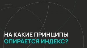 Индекс качества жизни ВЭБ.РФ / Серия 2 / На какие принципы опирается индекс?