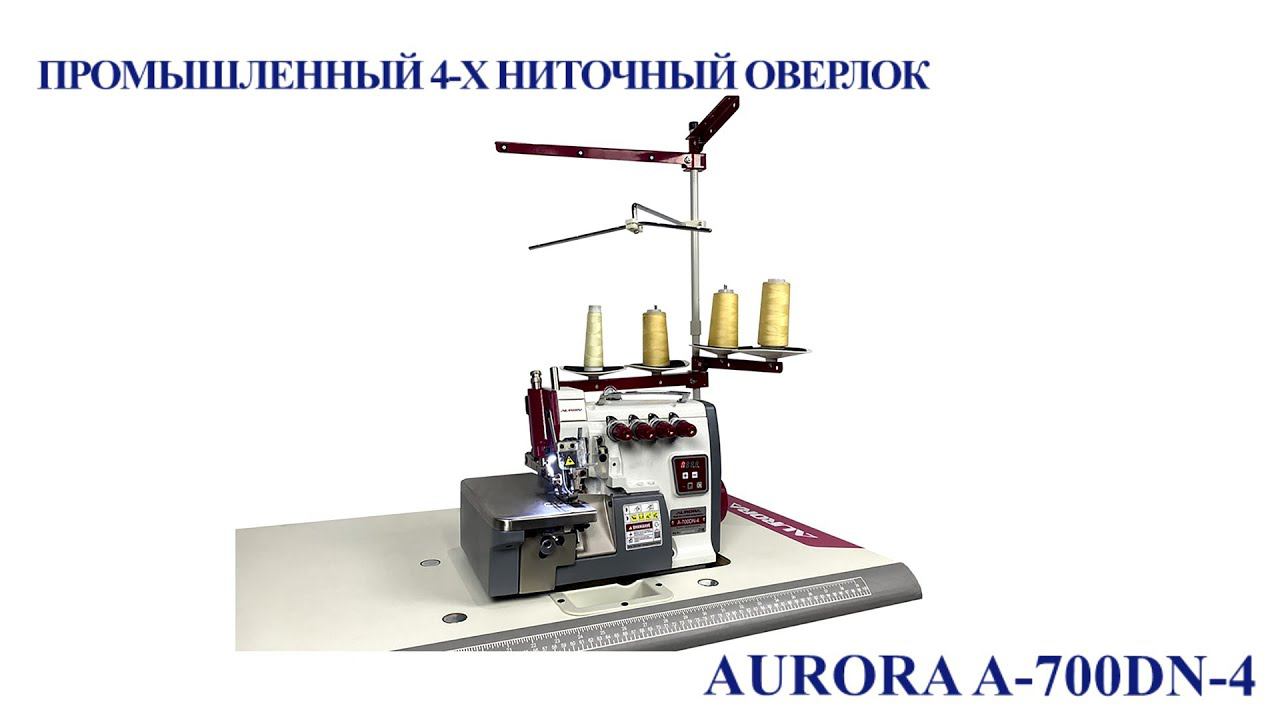 Промышленный 4-х ниточный оверлок AURORA A-700DN-4 (с прямым сервоприводом)