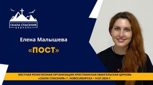 Тема: «Пост». Елена Малышева. 14 июля 2024г.