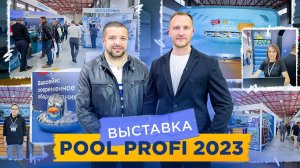 Выставка POOL PROFI 2023