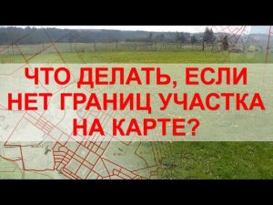 Почему нет ГРАНИЦ УЧАСТКА на публичной кадастровой карте? ПРИЧИНЫ И СПОСОБЫ РЕШЕНИЙ.