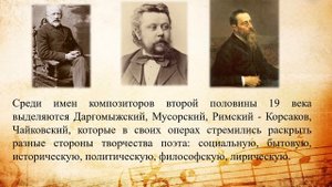 Видео - элегия «Пушкин и музыка»