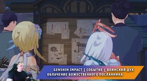 Геншин Импакт ➤ Новое Событие ➤ Воинский дух ➤ Облачение божественного посланника ➤ Genshin Impact