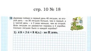 Сложные задачи 4 кл стр. 10 № 18 Как решить? Дуремар поймал в первый день 48 лягушек