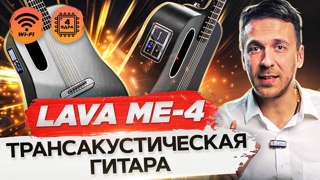 Трансакустическая гитара LAVA ME 4. ОБЗОР трансакустической гитары LAVA ME-4!