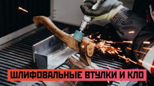 Шлифовальные втулки и круги лепестковые с оправкой