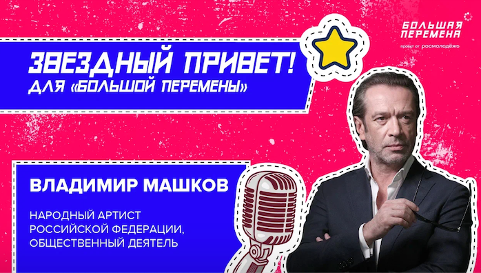 Большая перемена - Звездный привет от Владимира Машкова