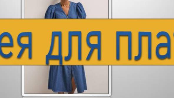 Идея для джинсового платья. смотреть онлайн