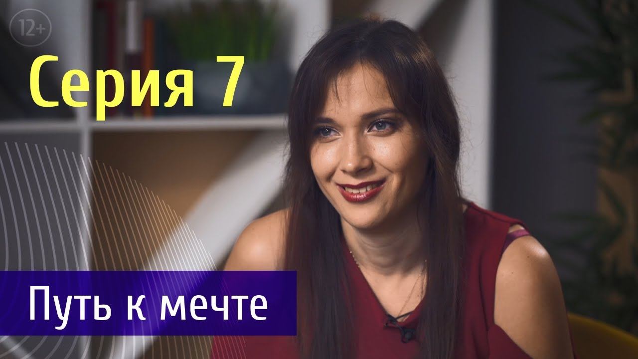 Путь к мечте|Судьба Человека|Серия 7