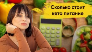 Кето диета: сколько стоит кето питание. Бады.