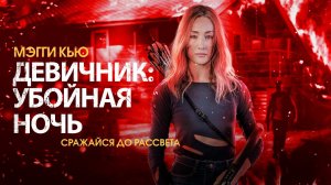Девичник. Убойная ночь / Fear the Night (2023)