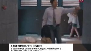 С лёгким паром, Индия!