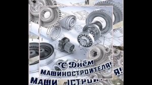 С Днем Машиностроителя! Красивое музыкальное поздравление!