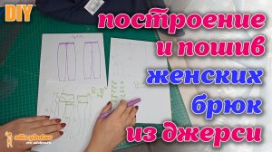 DIY /  Построение и пошив женских брюк из трикотажного полотна. Полезные советы.