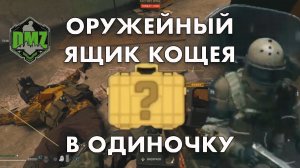 DMZ Гайд: Ящик из Koschei Complex в одиночку в Warzone 2 DMZ