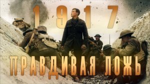 О чём врёт оскароносный 1917 | ПРАВДИВАЯ ЛОЖЬ.