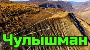 Чулышман Алтай Россия.mp4