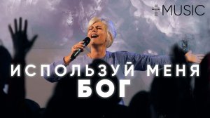 Используй меня, Бог | Елена Карпова | #ЦерковьБожияMusic